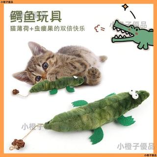 小橙子優品✨貓咪玩具鱷魚毛絨抱枕含貓薄荷蟲癭果磨牙趣味解悶耐咬逗貓棒益智🚚臺灣出貨🌟