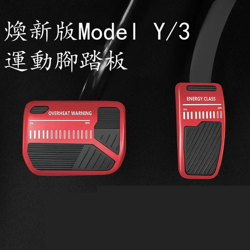 Tesla 煥新版Model Y Model 3 電門踏板 煞車踏板 鋁合金材質 防滑腳踏板