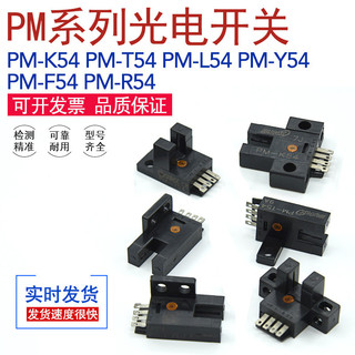 mun上線暢pm-l54 pm-k54 pm-t54 pm-r54 pm-f54 pm-y54槽型光電開關傳感器銷//開
