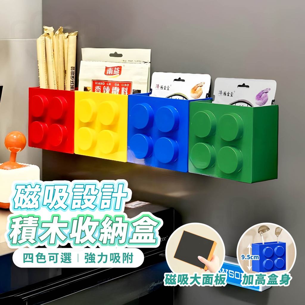 【Gooday✨台灣現貨】積木磁吸收納盒 磁吸收納盒 多巴胺 冰箱門收納 冰箱收納盒 冰箱磁吸 樂高磁吸盒 冰箱置物盒