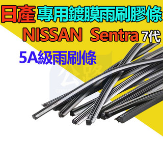 台灣出貨🔥【雨刷膠條】NISSAN SENTRA Super Sentra 7代 雨刷條 雨刷膠條 原廠雨刷