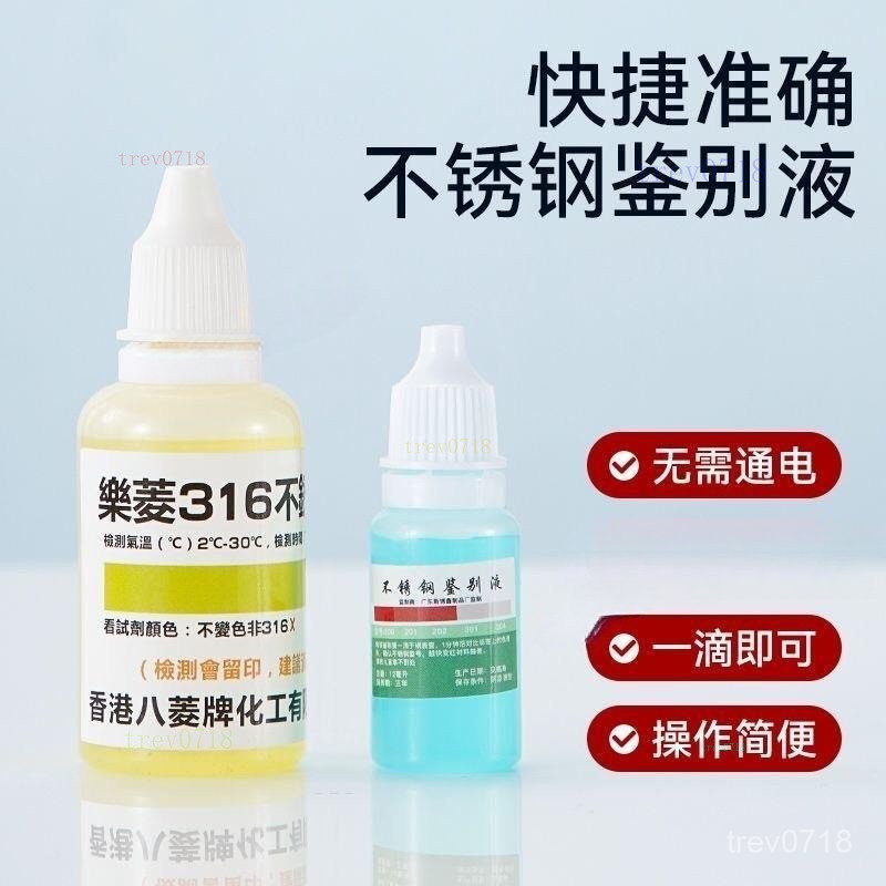臺灣8h出貨🚀不銹鋼檢測液 304檢測劑 316不銹鋼水 201識別液錳含量鑒別測試液