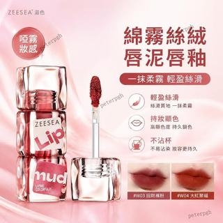 肥四7月新品💥啞霧妝感💖ZEESEA滋色 綿霧絲絨唇泥 唇釉 口紅 一抹柔霧 輕盈絲滑 持妝顯色 不沾杯