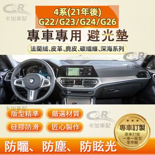 【專車專用】BMW 寶馬 4系(21年後)G22/G23/G24/G26 儀表臺避光墊 法蘭絨 麂皮 碳纖維 皮革避光墊