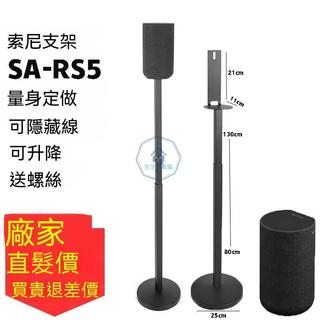 新品#適用索尼SA-RS5音箱支架SA-RS3S音響落地支架RS8後環繞支架可升降 音響架 喇叭架 音箱支架