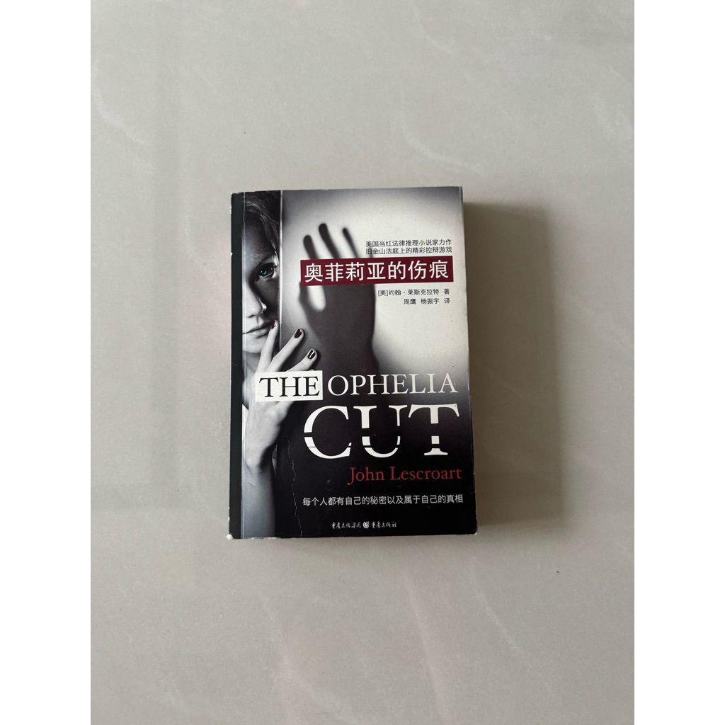 【823E-1箱】庫存📕七成新，《奧菲莉亞的傷痕》，約翰·萊斯克拉特 著 重慶出版社，2014年8月臻品齋書店