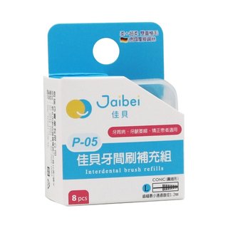 【口衛用品】佳貝Jaibei 牙間刷毛頭 D4-L 1.2mm最小通過 5支/盒裝