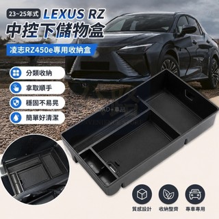 💌23-25年式 Lexus Rz 凌志 rz450e 中控下儲物盒 改裝置物盒汽車用品內飾收納盒