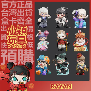 【小穎玩具】Rayan 第七號帳篷 系列 盲盒 盲抽 確認款 公仔 正版 擺件 禮物 TNT
