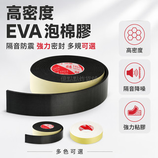 台灣出貨✨ EVA海綿膠帶 隔音防撞泡棉條 門窗密封膠條 緩衝防震膠帶 單面背膠泡棉 黑色白色多規格