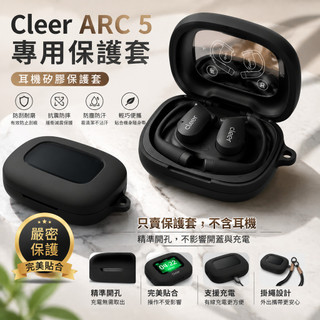台灣出貨🔥Cleer ARC 5 開放式 無線藍牙耳機殼 保護殼 Cleer ARC 5代 耳機保護套 矽膠軟殼 附掛