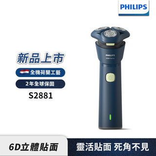 【Philips 飛利浦】S2881 三刀頭 潮流電鬍刀