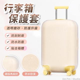 台出貨🧳 【箱套】artrips行李箱通用透明磨砂行李箱套防護防水防刮防磨損 行李箱保護套 行李箱防塵套 旅行箱保護套