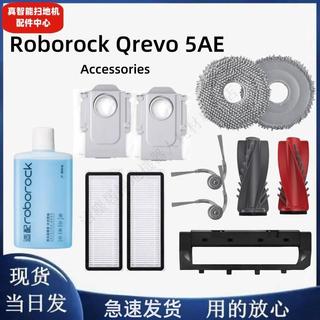 適配Roborock Qrevo 5AE/S5V 主刷邊側刷濾網拖布塵袋清潔液備件 主刷 邊刷 濾網 拖布 集塵袋 清