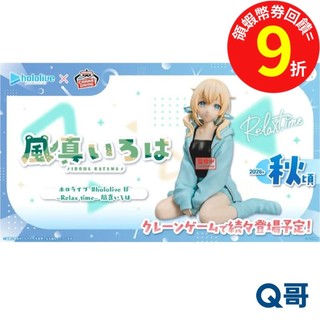 BANPRESTO 萬普 HOLOLIVE IF Relax time 風真伊呂波 BP 景品 坐姿 公仔 模型 Q哥