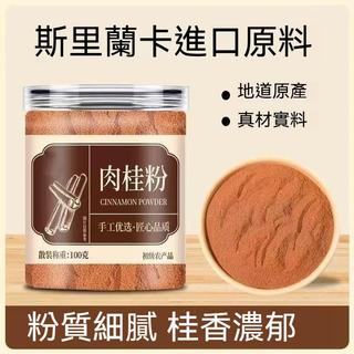 ✨臺灣熱銷⭐出貨 錫蘭肉桂粉 100 公克 斯裡蘭卡肉桂粉 生酮咖啡烘焙專用香料