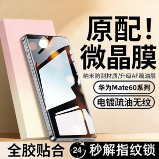 🚀 台灣出貨🚀，相容華為Mate60微晶陶瓷薄膜、Mate60 Pro+全螢幕高畫質防爆RS全黏手機軟膜