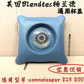 桃園快速🚚美國blendtec柏蘭德825 800破壁料理機配件杯蓋 沙冰機蓋子通用