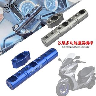 【機車配件】適用於KYMCO光陽X-Town ST250 S350改裝多功能支架 擴充套件橫桿 手機支架 平衡桿