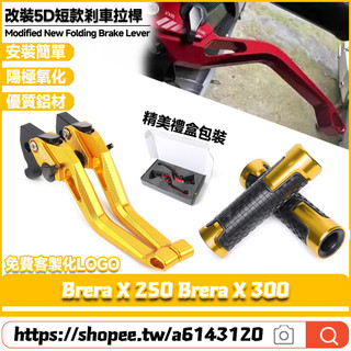 適用宏佳騰 Brera X 250 Brera X 300 改裝鋁合金剎車拉桿 短款牛角手把 二指省力拉桿 5D剎車拉桿