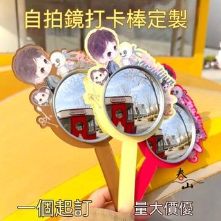 客製化 凸面鏡 壓克力凸面鏡手持打卡棒應援追星旅遊外出出片神器可客製化
