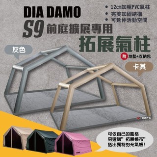 【DIA DAMO迪達蒙】S9 拓展氣柱 前庭氣柱 專用單拓展氣柱 氣柱框架 氣柱帳 充氣帳 配件 帳篷 露營 悠遊戶外