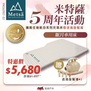 【Metsa 米特薩】眠月車用充氣床 車中床 車宿床墊 PVC充氣床 雙人床墊 獨家專利結構設計 露營 車露 悠遊戶外