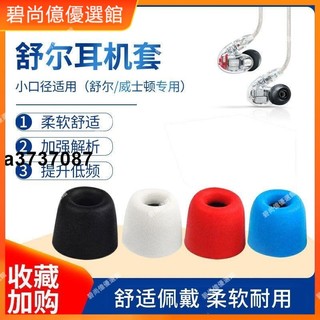 ⭐台灣⭐適用舒爾SE215/SE425/SE535/SE846/耳機耳塞套泡沫海綿套慢回彈套耳塞 耳罩 耳套 耳機保