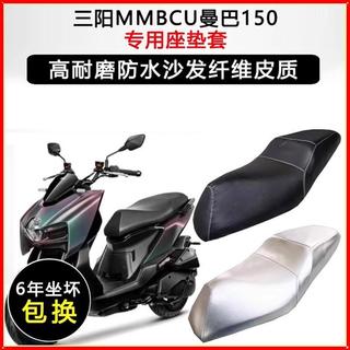 🏍️三陽 SYM 三陽MMBCU曼巴150/158專用踏板機車座墊套防水防曬加厚皮坐墊套