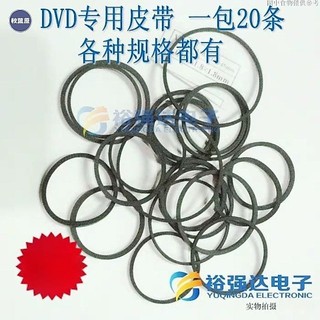 💯出廠價⚡️DVD進出倉小皮帶 影碟機CD光碟機復讀機 VCD鐳射頭EVD機芯傳動帶20條