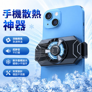 🔥台灣出貨 手機散熱背夾 手機降溫 超靜音 手機散熱器風冷款散熱神器遊戲電競新款直播安卓通用