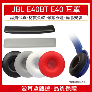 JBL E40BT耳機套 E40頭戴式耳罩 皮耳套 保護套 頭梁墊橫樑配件 耳機耳罩 耳機海綿套 耳棉套