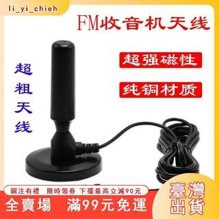 臺灣出貨 收音機天線 天線 AM天線 FM收音機天線 汽車導航天線家用cd機天線 車載主機改家用FM天線超強收音機天線