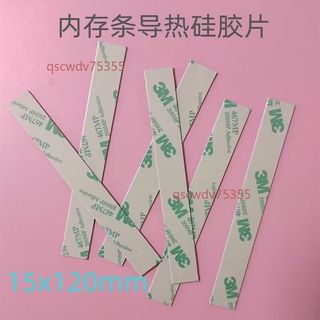 記憶體條馬甲 3M雙面背膠 導熱矽膠片 用於記憶體條導熱