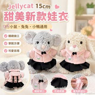 🏷️台灣出貨💫 jellycat15cm小鼠娃衣服 甜美可愛兔鴨連衣裙 新款娃衣 yummy美味