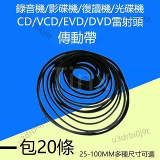 優選免運✨錄音機 影碟機 復讀機 CD光碟機 VCD鐳射頭 EVD機芯 DVD進出倉皮帶傳動帶 傳動皮帶 傳動帶