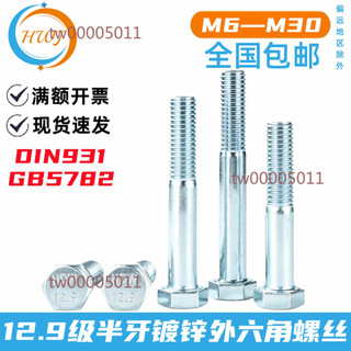 【可開發票】12.9級鍍鋅半牙外六角螺絲螺栓 DIN931半螺紋 M6M8M10M12M14M16M20