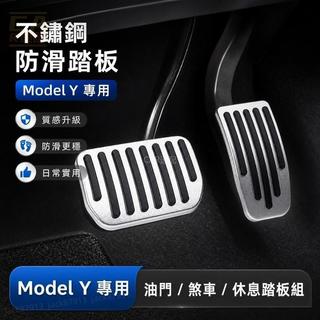 🏆特斯拉 Tesla model Y 油門 煞車 踏板 休息踏板 剎車 油門煞車踏板 不鏽鋼 防滑
