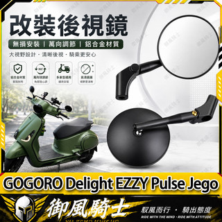 【隔日達】適用於GOGORO Delight EZZY Pulse Jego 改裝黑武士後視鏡 圓形復古鏡 防眩藍鏡