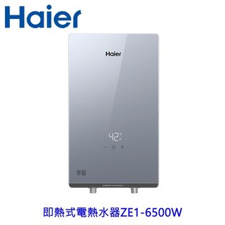 Haier 海爾 HR-EI65ZE1即熱式電熱水器 220V 瞬熱式 6500W