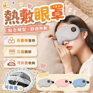 現貨秒發👁️【石墨烯發熱眼罩】聲寶同款遮光眼罩 無線熱敷眼罩 紓壓助眠眼部舒緩 可蓄電熱敷眼罩 男女通用眼罩