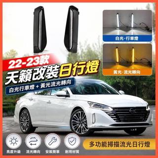 😄Nissan Altima 22-23款改裝日行燈尼桑新天籟專用LED轉向燈行車燈