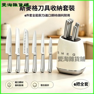 可開發票SMEG義大利斯麥格不鏽鋼廚房刀具斯麥格刀架套裝耐用收納顏值套裝 切片機 切果蔬 糖刀 切條機 牛軋糖刀 可切片