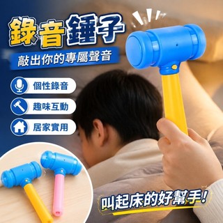 錄音錘子 空氣槌子 叫起床的錘子 錄音錘 個性錄音 響捶 玩具 響聲玩具 響錘 錄音 創意搞怪 發聲錘子 toy 玩具槌
