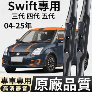 鈴木 Suzuki專用雨刮器 Swift 04-25年 3代 4代 5代 靜音雨刷 雨刷 汽車 雨刷 汽車百貨用品