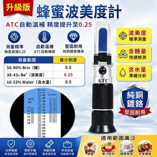 蜂蜜濃度計 含水量糖度檢測儀 蜂蜜折射儀 波美度計 Brix糖度計 蜂蜜品質測量器 蜂蜜專用濃度計 快速檢測蜂蜜狀態