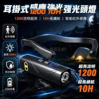 台灣出貨 耳掛式頭燈 揮手感應充電器 Type-C 快充 1200 流明泛光 登山釣魚專用 戶外照明燈具 作業維修備用