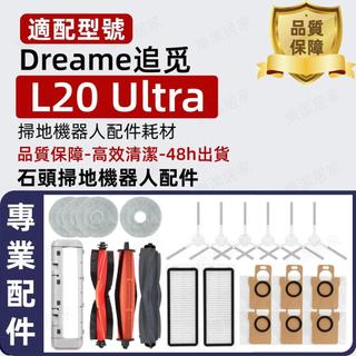 【隔日達】追覓/ Dreame L20 Ultra 滾刷 主刷 邊刷 濾網 抹布拖布 集塵袋 清潔液耗材