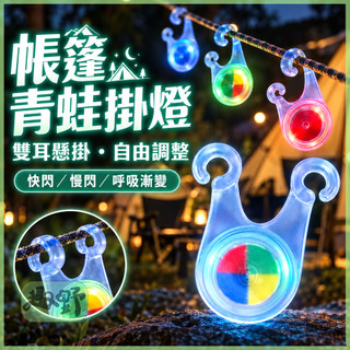 台灣發貨🚀帳篷青蛙掛燈 營繩燈 露營燈 掛燈 帳篷燈 帳棚繩掛燈 青蛙燈 登山燈 警示燈 氣氛燈 閃燈 腳踏車燈