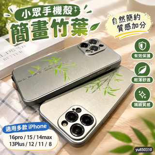 【Y.U】臺灣出貨 免運 小眾手機殼 簡畫竹葉蘋果16pro15手機殼14max/iPhone13Plus12/11/8